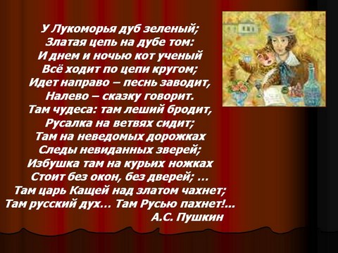 12_pushkin_u_lukomorya_stihi_kopirovat.jpg (63.17 Kb)