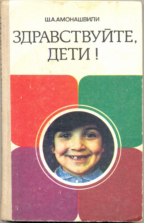 Амонашвили Шалва Александрович Книги