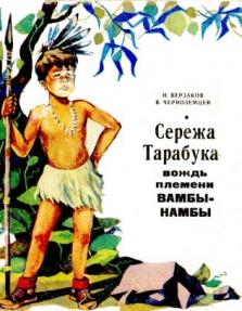 chernozemcev-serezha-tarabuka.jpg (17.9 Kb)
