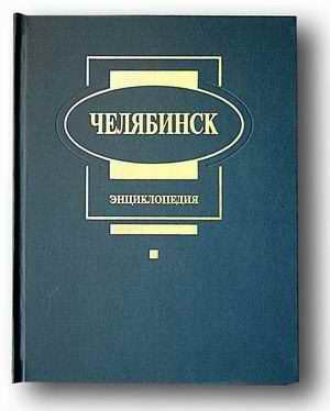 chernozemcev_enciklop_chelyab.jpg (18.36 Kb)